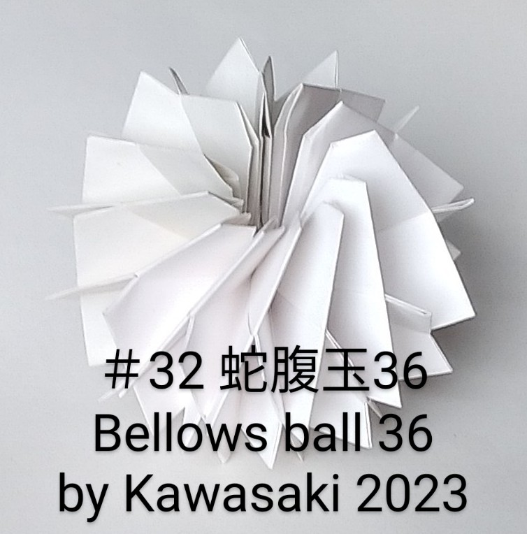 2023/04/16(Sun) 12:27「＃32 蛇腹玉36 Bellows ball 36（作2023年4/14,13:40）」川崎敏和 T.Kawasaki
（創作者 Author：川崎敏和 T.Kawasaki ,　製作者 Folder：川崎敏和 T.Kawasaki,　出典 Source：2023年川崎敏和折り紙キット＃32）
 36はパーツ数です。コピー用紙を8等分した矩形で折ったホームベース型パーツを蛇腹に組んで球体にします。