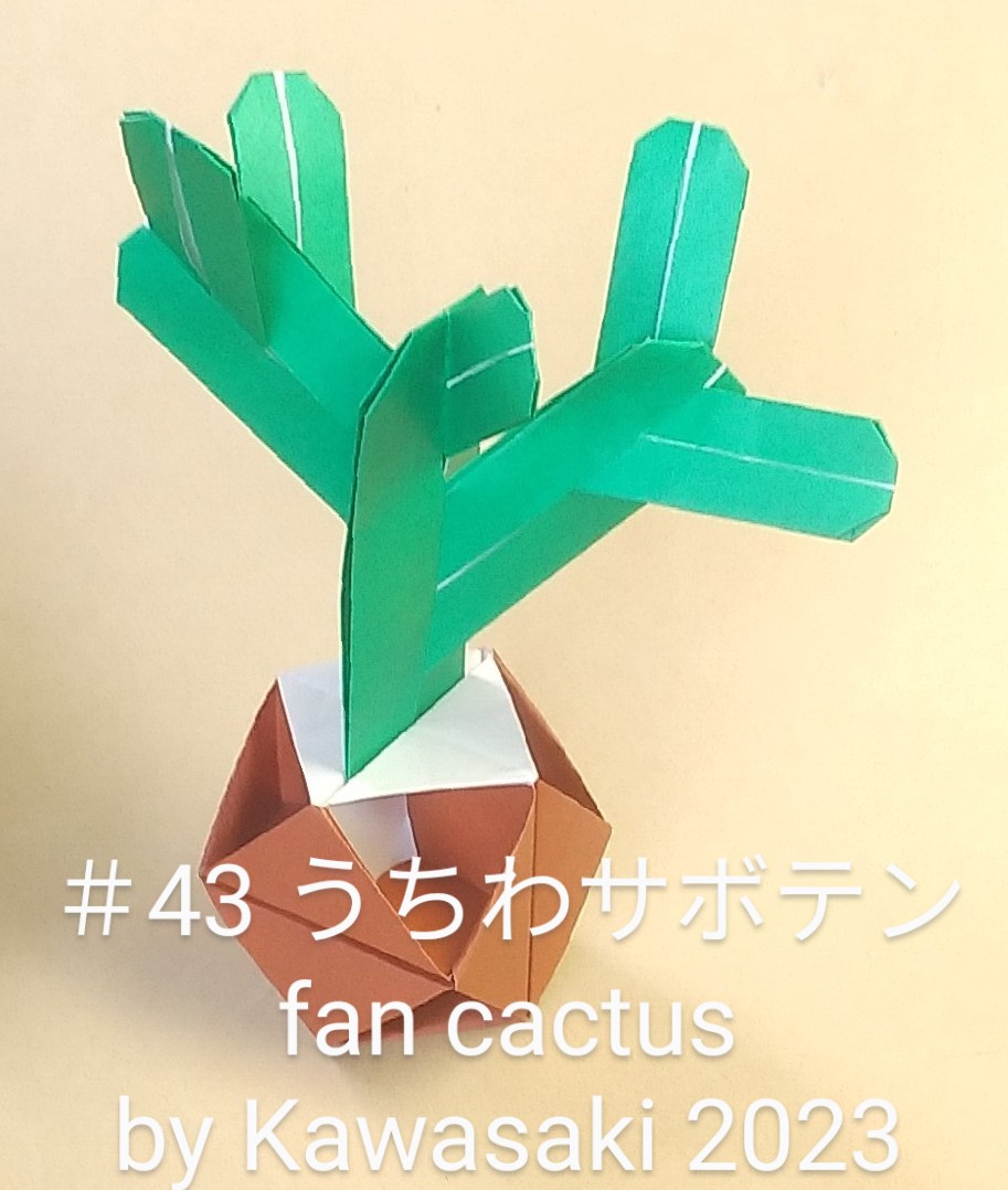 2023/04/30(Sun) 14:49「＃43うちわサボテン fan cactus（作2023年4/28,15:52 ）」川崎敏和 T.Kawasaki
（創作者 Author：川崎敏和 T.Kawasaki,　製作者 Folder：川崎敏和 T.Kawasaki ,　出典 Source：2023年川崎敏和折り紙キット＃43）
 細長い用紙で折った大中小の相似なパーツを組んで作ります。究極の夢折り紙掲載の「鉱石」を植木鉢に見立てました。