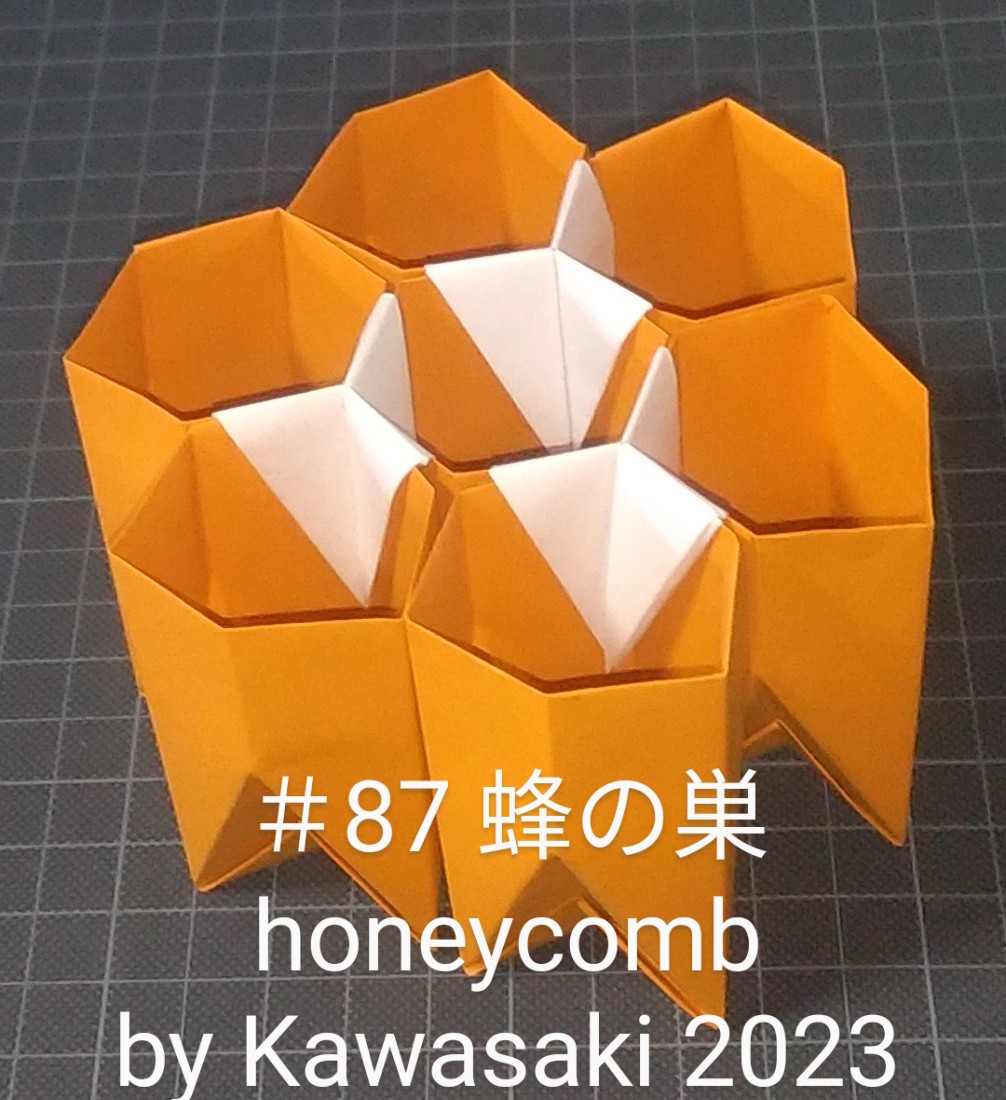 2023/09/30(Sat) 12:24「＃87蜂の巣 honeycomb  (作2023年9月29日8時頃) 」川崎敏和 T.Kawasaki
（創作者 Author：川崎敏和 T.Kawasaki,　製作者 Folder：川崎敏和 T.Kawasaki ,　出典 Source：2023年川崎敏和折り紙キット＃87）
 琥珀色で折りました。超超超、いい感じ！ 古っ！