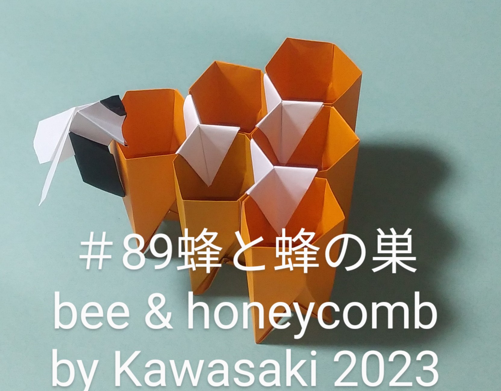 2023/10/03(Tue) 23:36「89蜂と蜂の巣 bee & honeycomb  (作2023年10月3日22:27) 」川崎敏和 T.Kawasaki
（創作者 Author：川崎敏和 T.Kawasaki,　製作者 Folder：川崎敏和 T.Kawasaki ,　出典 Source：2023年川崎敏和折り紙キット＃89）
 ＃87蜂の巣に蜂をとまらせました。