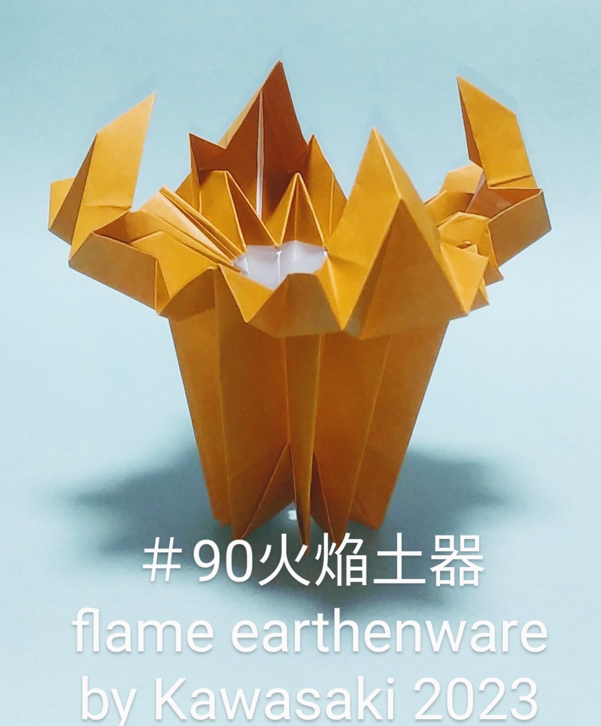 2023/10/06(Fri) 22:31「＃90火焔土器 flame earthenware  (作2023年10月6日22:15)」川崎敏和 T.Kawasaki
（創作者 Author：川崎敏和 T.Kawasaki,　製作者 Folder：川崎敏和 T.Kawasaki ,　出典 Source：2023年川崎敏和折り紙キット＃90）
 永年のテーマ火焔土器がようやくできました。4枚組ユニットです。