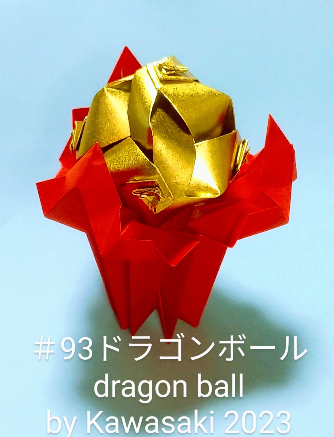 2023/10/08(Sun) 13:56「＃93ドラゴンボール dragon ball(作2023年10月8日13:41) 」川崎敏和 T.Kawasaki
（創作者 Author：川崎敏和 T.Kawasaki,　製作者 Folder：川崎敏和 T.Kawasaki ,　出典 Source：2023年川崎敏和折り紙キット＃93）
 ＃92の宝珠を金色の【うず玉】にしました。7.5cmで折ることで小さくなって、爪三本がわかりやすくなりました。