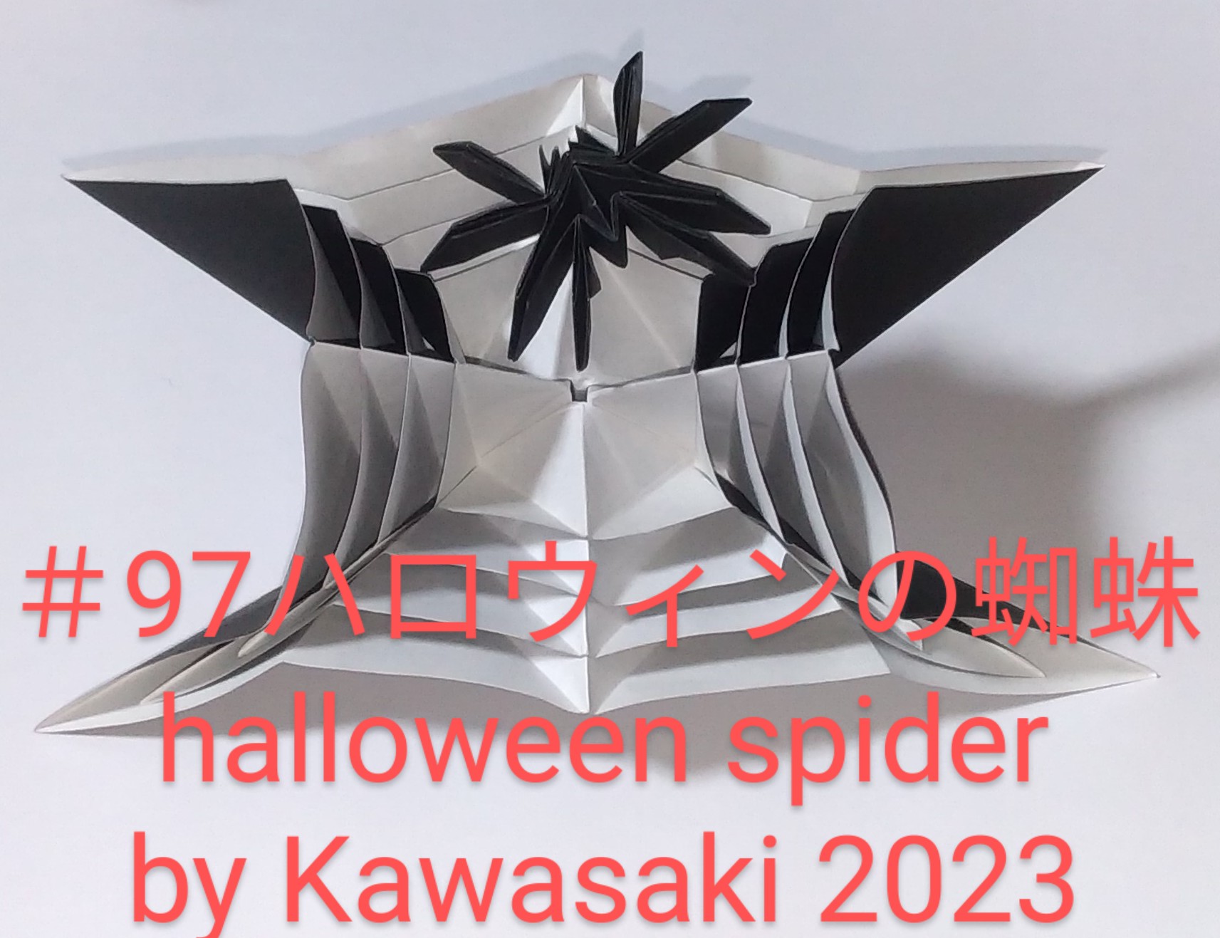 2023/10/16(Mon) 23:07「＃97ハロウィンの蜘蛛 halloween spider（作2023年10月16日22:54）」川崎敏和 T.Kawasaki
（創作者 Author：川崎敏和 T.Kawasaki,　製作者 Folder：川崎敏和 T.Kawasaki ,　出典 Source：2023年川崎敏和折り紙キット＃69）
 ＃96蜘蛛と蜘蛛の巣をすべて黒の色紙で折りました。