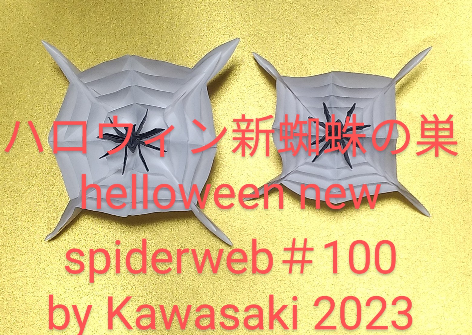 2023/10/21(Sat) 15:11「＃100ハロウィンの蜘蛛と新蜘蛛の巣 helloween spider & new spiderweb（2023年10月20日14:50）」川崎敏和 T.Kawasaki
（創作者 Author：川崎敏和 T.Kawasaki,　製作者 Folder：川崎敏和 T.Kawasaki ,　出典 Source：折り図無し no diagrm）
 （左）新しい蜘蛛の巣（右）＃99。同サイズで折った＃100は＃99より八角で大きく優れていることがわかります。ただし、折るのが若干難しい。