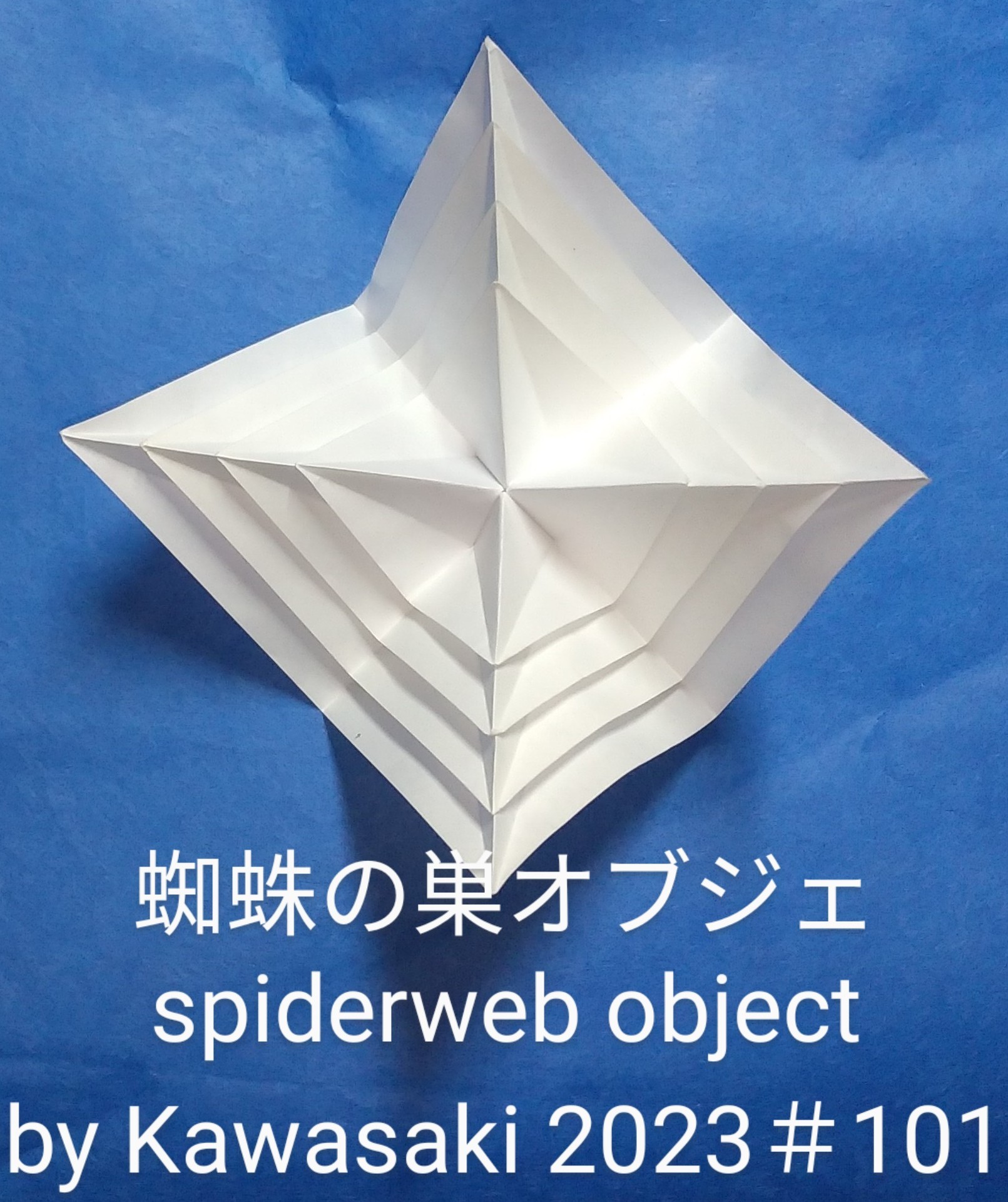 2023/10/21(Sat) 22:28「＃101蜘蛛の巣のオブジェ spiderweb object（2023年10月21日21:59）」川崎敏和 T.Kawasaki
（創作者 Author：川崎敏和 T.Kawasaki,　製作者 Folder：川崎敏和 T.Kawasaki ,　出典 Source：2023年川崎敏和折り紙キット＃101）
 ＃100新蜘蛛の巣の基本構造を表現しました。パーツは単純ですが、これまでの蜘蛛の巣同様に組むときの折り目合わせの精度が求められる【組み★★★】です。深海CUBEのように配色も楽しめます。