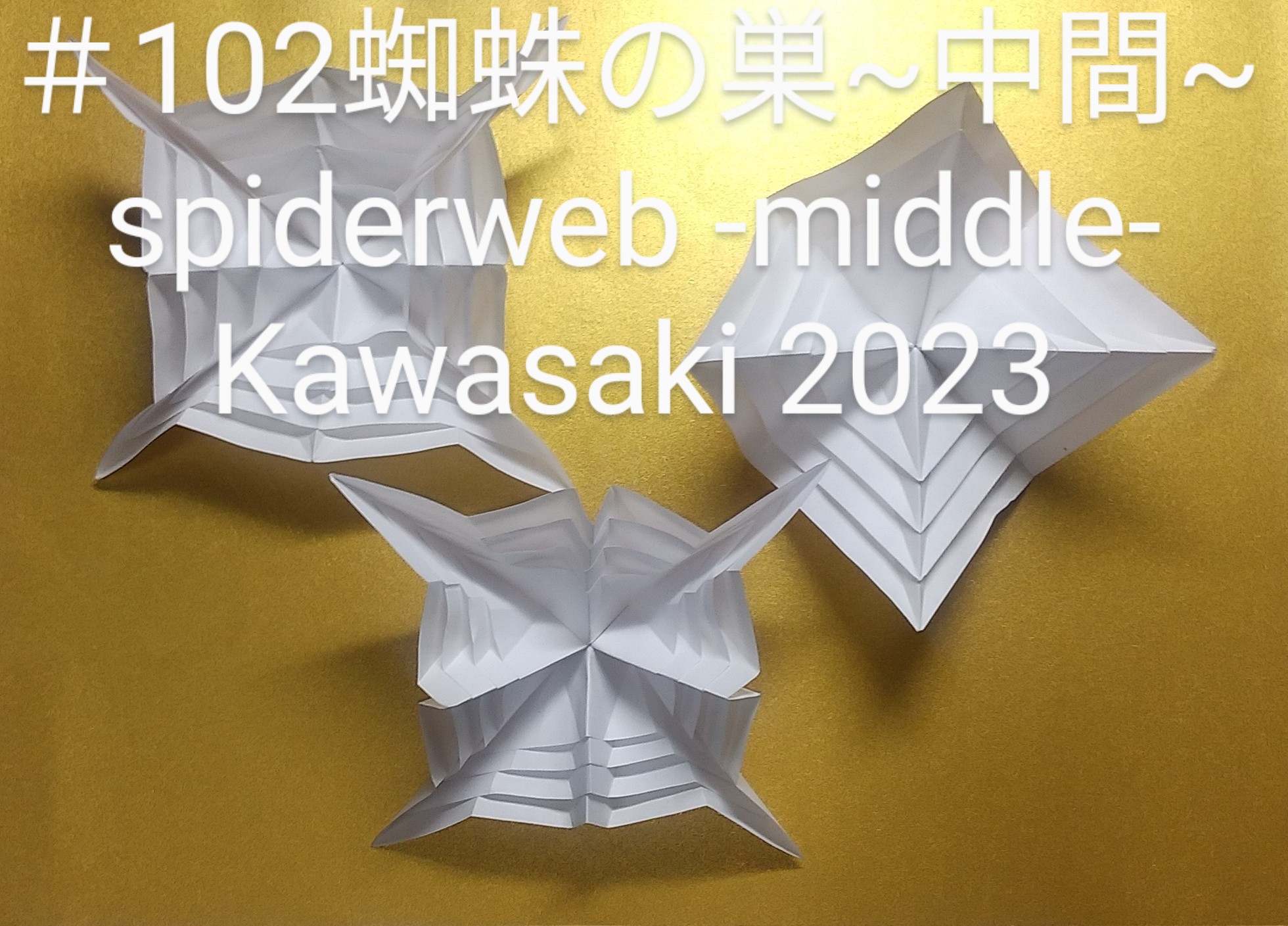 2023/10/22(Sun) 17:37「＃102蜘蛛の巣~中間~ spiderweb -middle-（2023年10月22日17:12）」川崎敏和 T.Kawasaki
（創作者 Author：川崎敏和 T.Kawasaki,　製作者 Folder：川崎敏和 T.Kawasaki ,　出典 Source：2023年川崎敏和折り紙キット＃102）
 目安がある折りからなる＃100（左奥）と＃101（右奥）の、目安のある中間です。