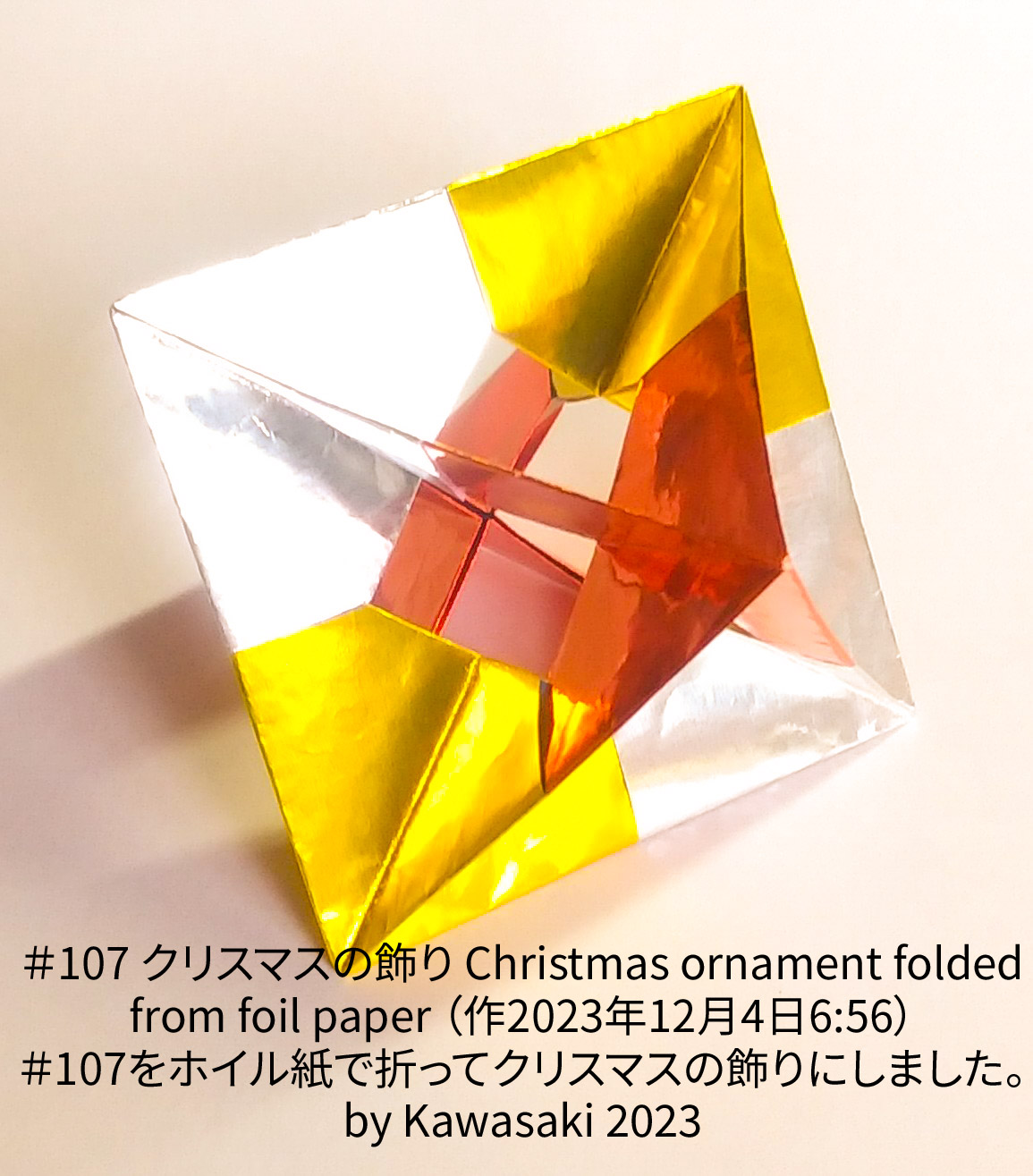 2023/12/07(Thu) 12:22「＃107 クリスマスの飾り Christmas ornament folded from foil paper （作2023年12月4日6:56） 」川崎敏和 T.Kawasaki
（創作者 Author：川崎敏和 T.Kawasaki,　製作者 Folder：川崎敏和 T.Kawasaki ,　出典 Source：2023年川崎敏和折り紙キット107）
 ＃107をホイル紙で折ってクリスマスの飾りにしました。by Kawasaki 2023