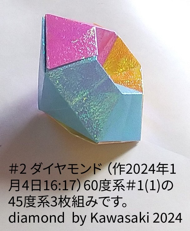 2024/01/06(Sat) 18:31「＃2 ダイヤモンド （作2023年1月4日16:17）」川崎敏和 T.Kawasaki
（創作者 Author：川崎敏和 T.Kawasaki,　製作者 Folder：川崎敏和 T.Kawasaki ,　出典 Source：2024年川崎敏和折り紙キット＃2）
 60度系＃1(1)の45度系3枚組みです。diamond  by Kawasaki 2024