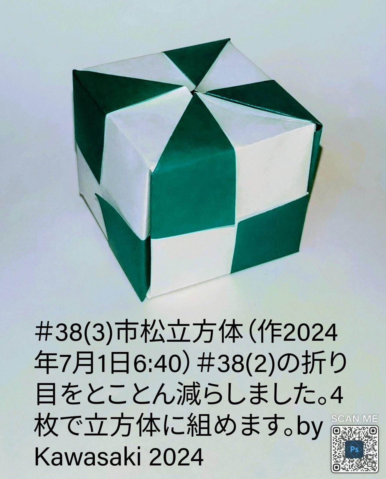 2024/07/01(Mon) 19:02「＃38(3)市松立方体（作2024年7月1日6:40）」川崎敏和 Toshikazu Kawasaki
（創作者 Author：川崎敏和 Toshikazu Kawasaki,　製作者 Folder：川崎敏和 Toshikazu Kawasaki,　出典 Source：川崎折り紙キット2023＃38）
 ＃38＃38(2)の折り目をとことん減らしました。4枚で立方体に組めます。by Kawasaki 2024