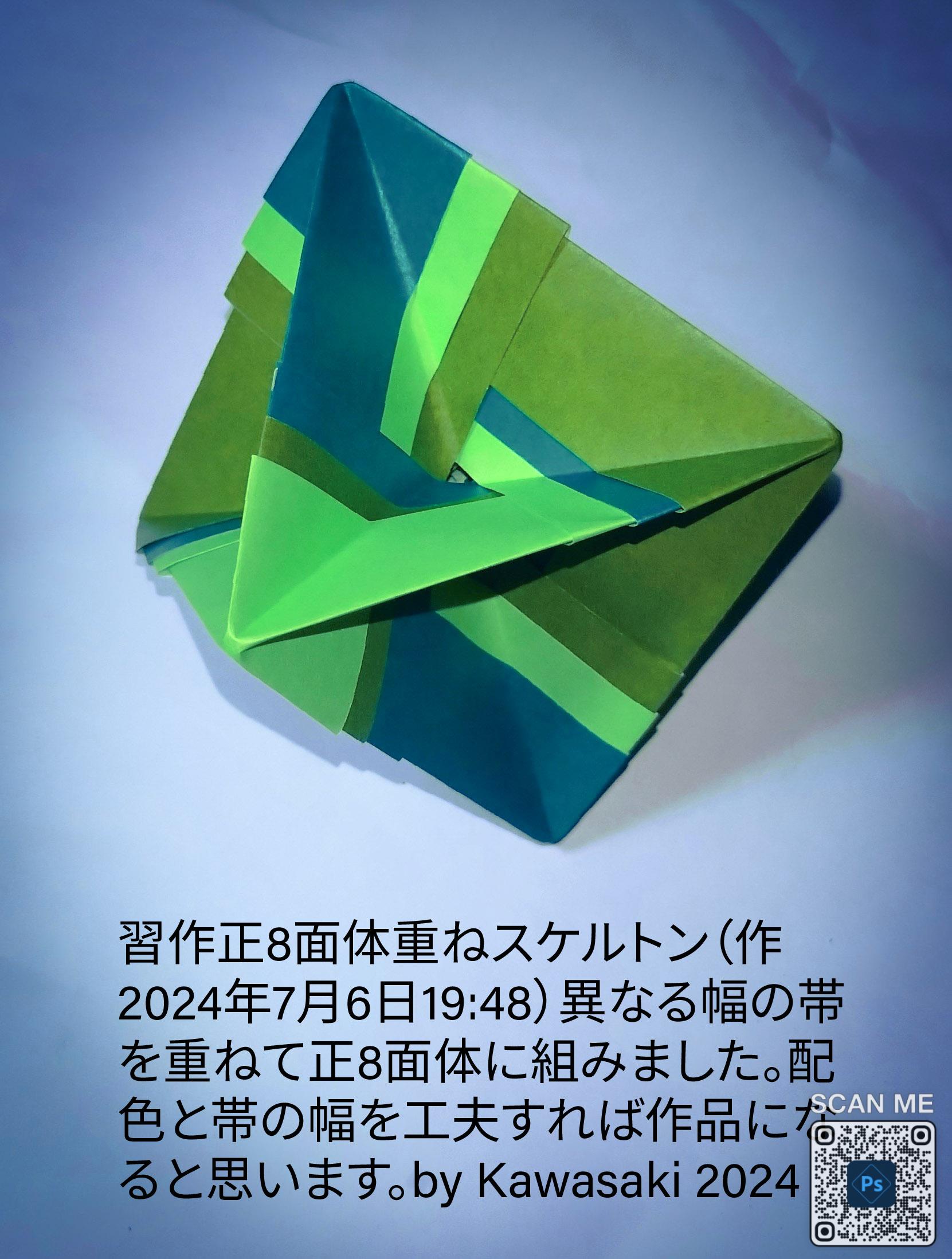 2024/07/06(Sat) 21:43「習作正8面体重ねスケルトン（作2024年7月6日19:48）」川崎敏和 Toshikazu Kawasaki
（創作者 Author：川崎敏和 Toshikazu Kawasaki,　製作者 Folder：川崎敏和 Toshikazu Kawasaki,　出典 Source：no diagram）
 異なる幅の帯を重ねて正8面体に組みました。配色と帯の幅を工夫すれば作品になると思います。by Kawasaki 2024