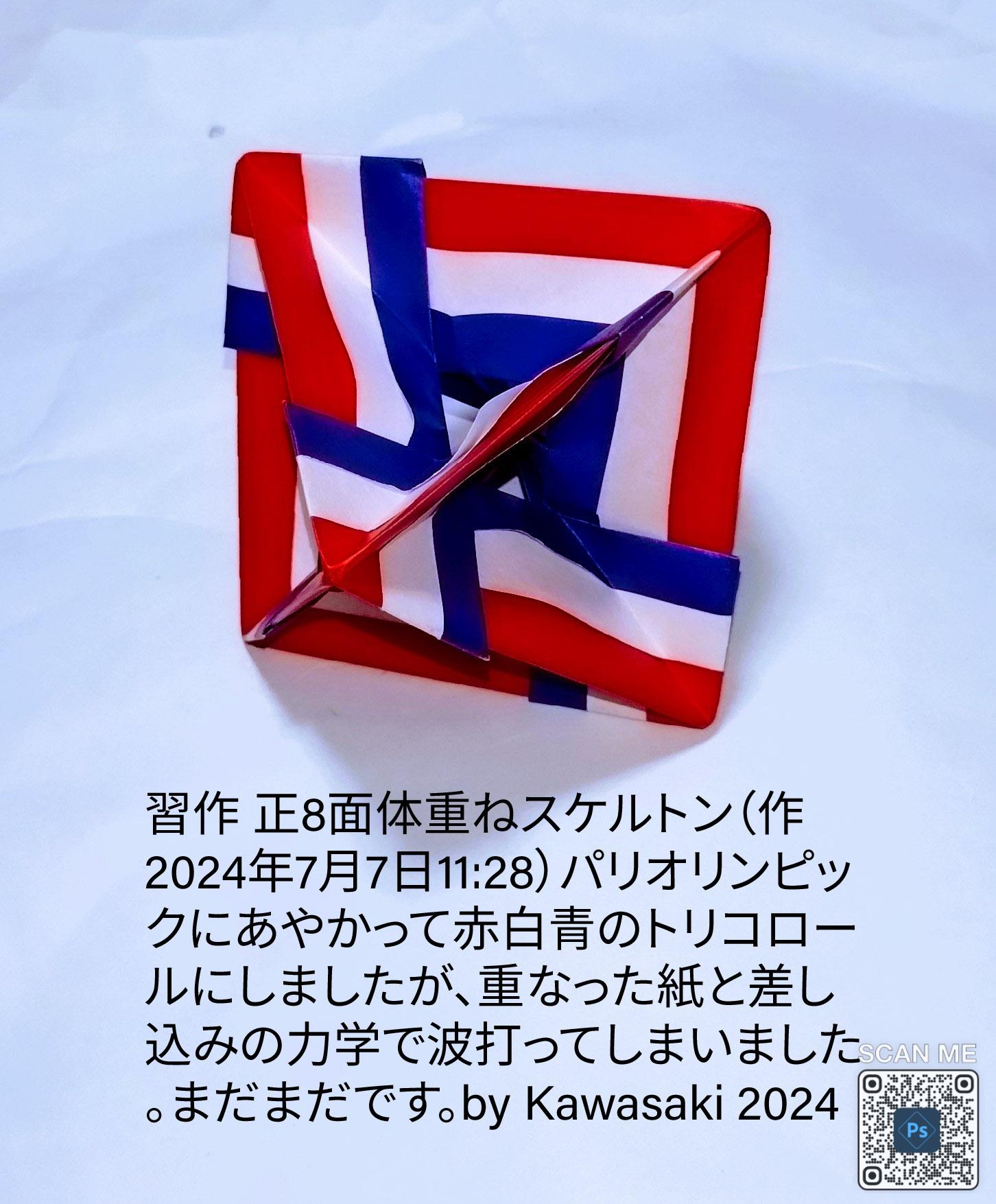 2024/07/07(Sun) 11:42「習作 正8面体重ねスケルトン（作2024年7月7日11:28)」川崎敏和 Toshikazu Kawasaki
（創作者 Author：川崎敏和 Toshikazu Kawasaki,　製作者 Folder：川崎敏和 Toshikazu Kawasaki,　出典 Source：no diagram）
 パリオリンピックにあやかって赤白青のトリコロールにしましたが、重なった紙と差し込みの力学で波打ってしまいました。まだまだです。by Kawasaki 2024