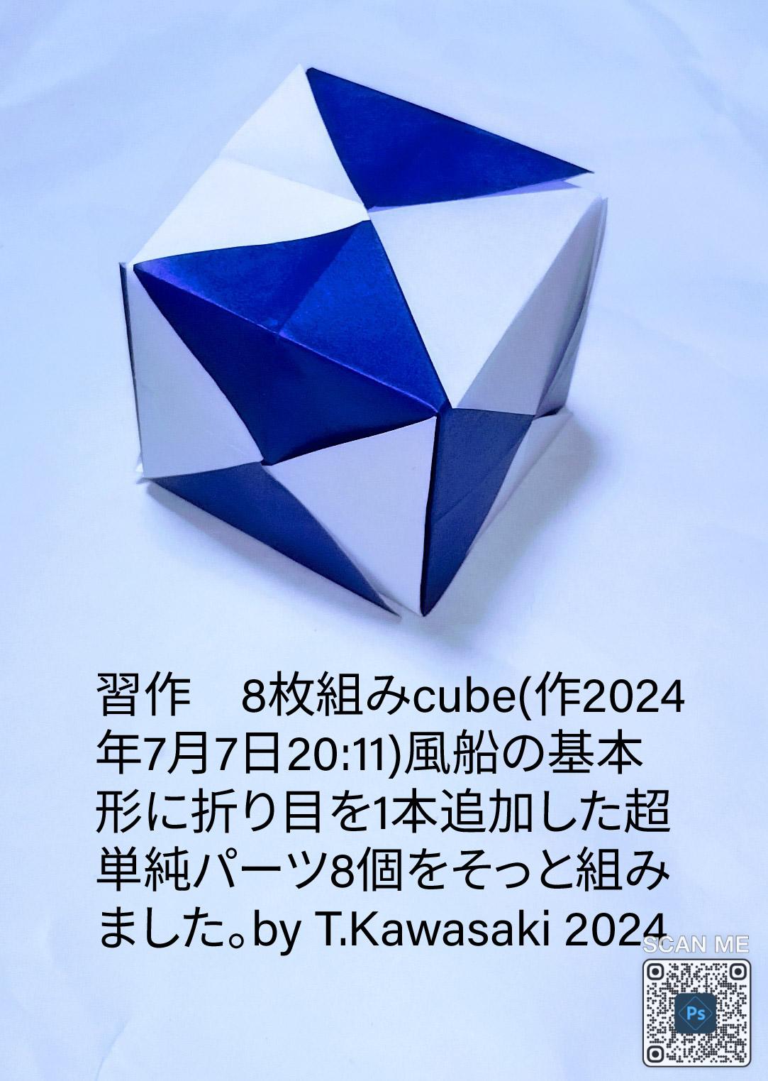 2024/07/07(Sun) 21:12「習作■8枚組みcube(作2024年7月7日20:11)」川崎敏和 Toshikazu Kawasaki
（創作者 Author：川崎敏和 Toshikazu Kawasaki,　製作者 Folder：川崎敏和 Toshikazu Kawasaki,　出典 Source：no diagram）
 風船の基本形に折り目を1本追加した超単純パーツ8個(白4、紺4)をそっと組みました。by T.Kawasaki 2024