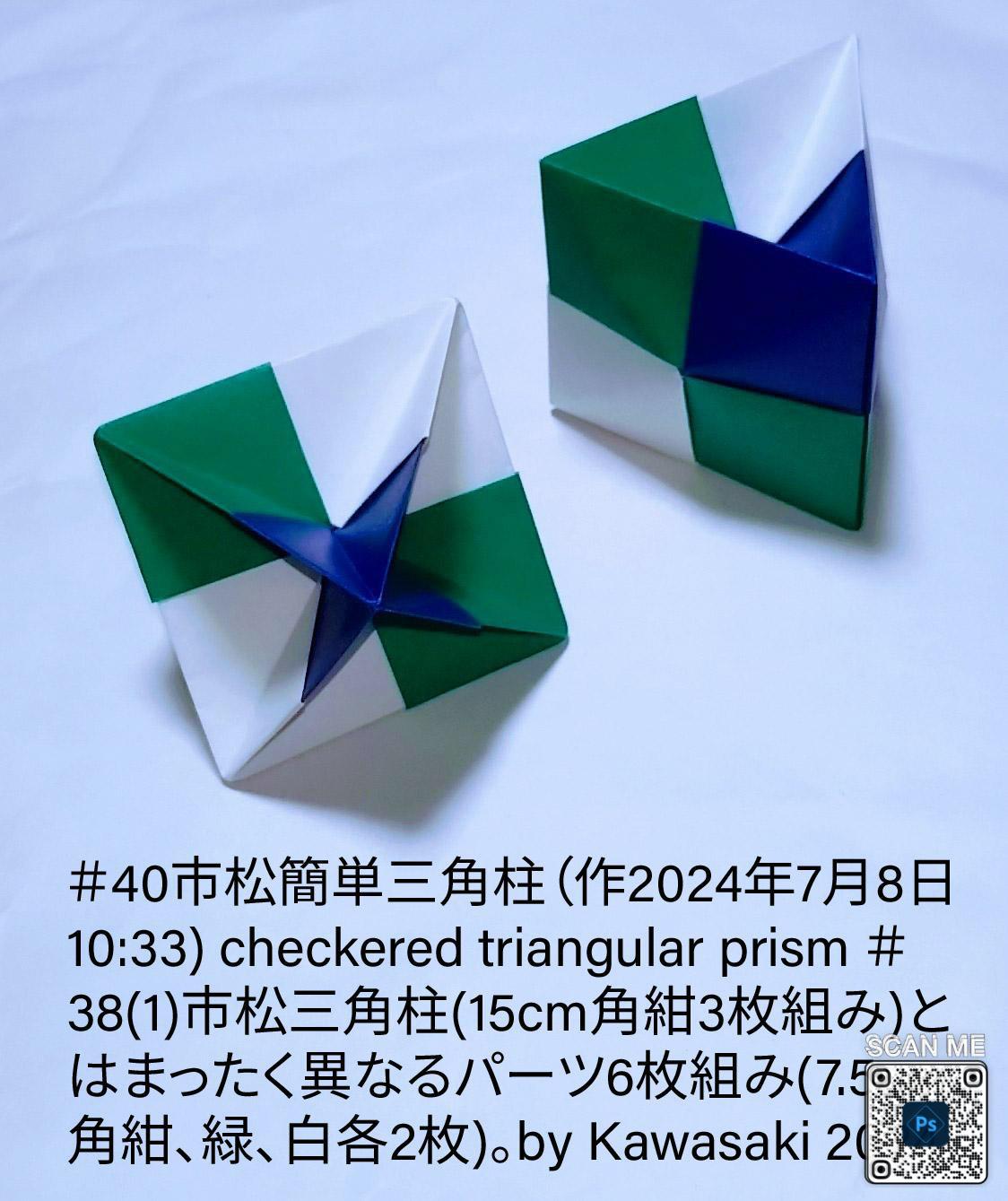 2024/07/08(Mon) 12:06「＃40市松簡単三角柱（作2024年7月8日10:33) checkered triangular prism」川崎敏和 Toshikazu Kawasaki
（創作者 Author：川崎敏和 Toshikazu Kawasaki,　製作者 Folder：＃40市松簡単三角柱（作2024年7月8日10:33) checkered triangular prism ＃38(1)市松三角柱(15cm角紺3枚組み)とはまったく異なるパーツ6枚組み(7.5cm角紺、緑、白各2枚)。by Kawasaki 2024,　出典 Source：川崎折り紙キット2023＃40）
 ＃38(1)市松三角柱(15cm角紺3枚組み)とはまったく異なるパーツ6枚組み(7.5cm角紺、緑、白各2枚)。by Kawasaki 2024