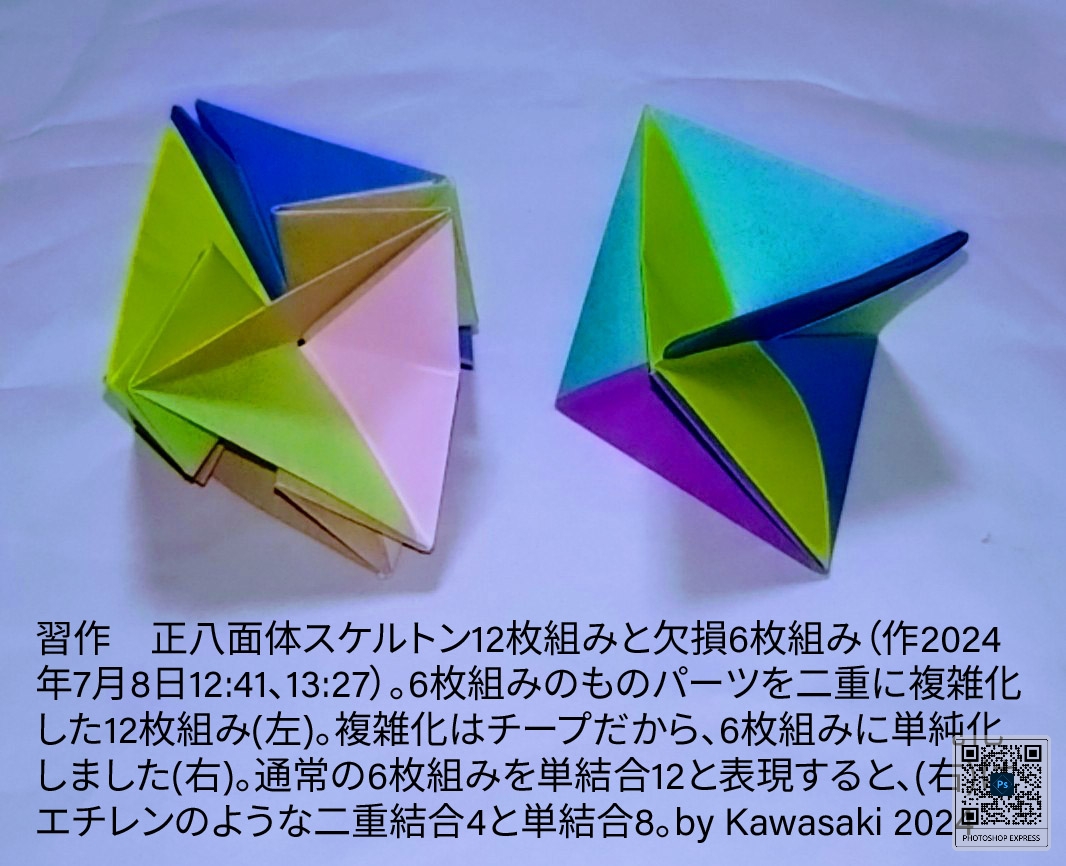 2024/07/09(Tue) 17:46「習作■正八面体スケルトン12枚組みと欠損6枚組み（作2024年7月8日12:41、13:27）」川崎敏和 Toshikazu Kawasaki
（創作者 Author：川崎敏和 Toshikazu Kawasaki,　製作者 Folder：川崎敏和 Toshikazu習作■正八面体スケルトン12枚組みと欠損6枚組み（作2024年7月8日12:41、13:27）。通常の6枚組みスケルトンのパーツを二重に複雑化した12枚組み(左)。通常の6枚組みを単結合12と表現すると、(右)はエチレンのような二重結合4と単結合8。by Kawasaki 2024 Kawasaki,　出典 Source：no diagram）
 通常の6枚組みスケルトンのパーツを二重に複雑化した12枚組み(左)。通常の6枚組みを単結合12と表現すると、(右)はエチレンのような二重結合4と単結合8。by Kawasaki 2024