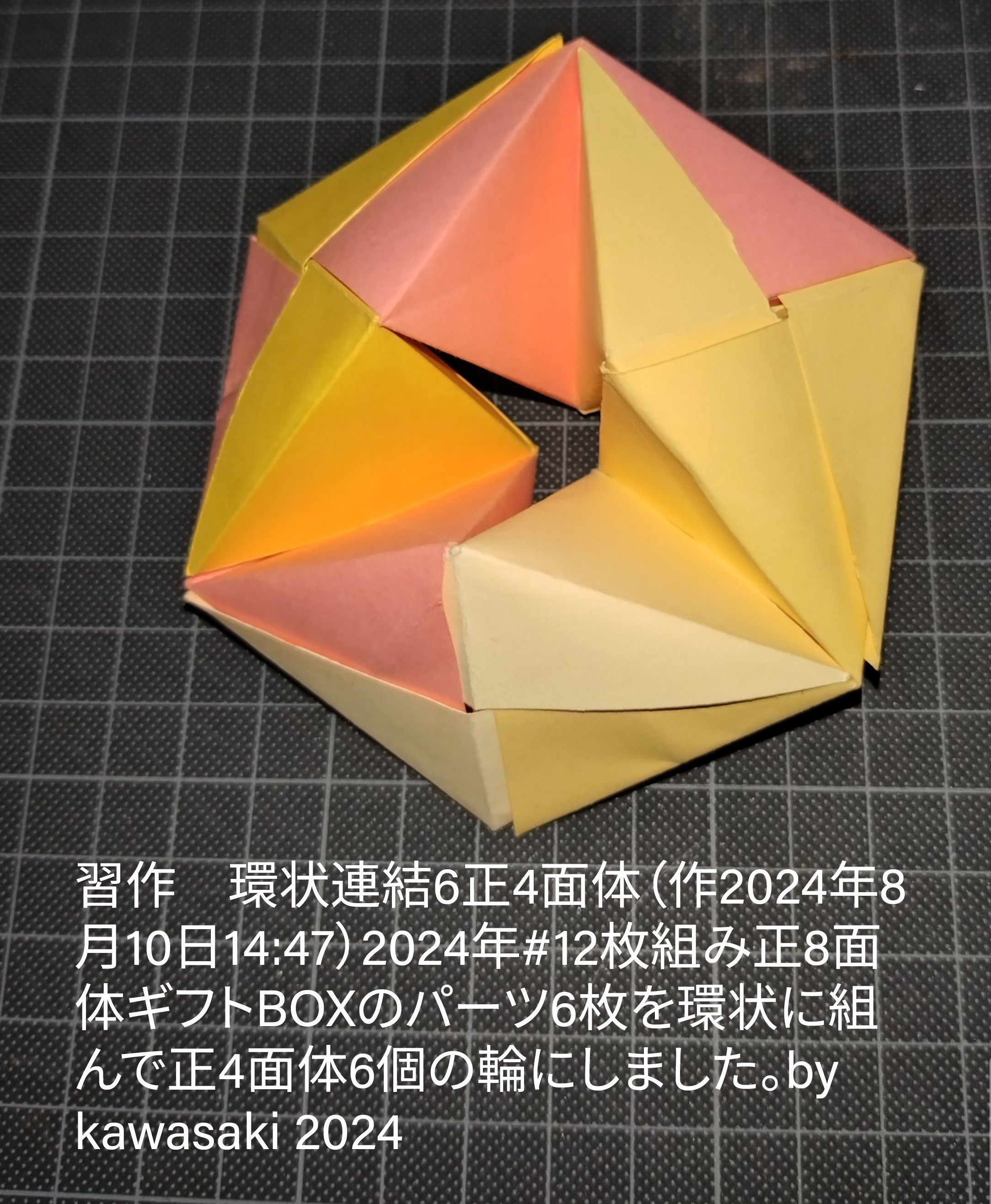 2024/08/10(Sat) 16:29「習作■環状連結正4面体（作2024年8月10日14:47）」川崎敏和 Toshikazu Kawasaki
（創作者 Author：川崎敏和 Toshikazu Kawasaki,　製作者 Folder：川崎敏和 Toshikazu Kawasaki,　出典 Source：no diagram）
 2024#1正8面体ギフトBOXのパーツを環状に6枚組んで正4面体6個の輪にしました。。by Kawasaki 2024