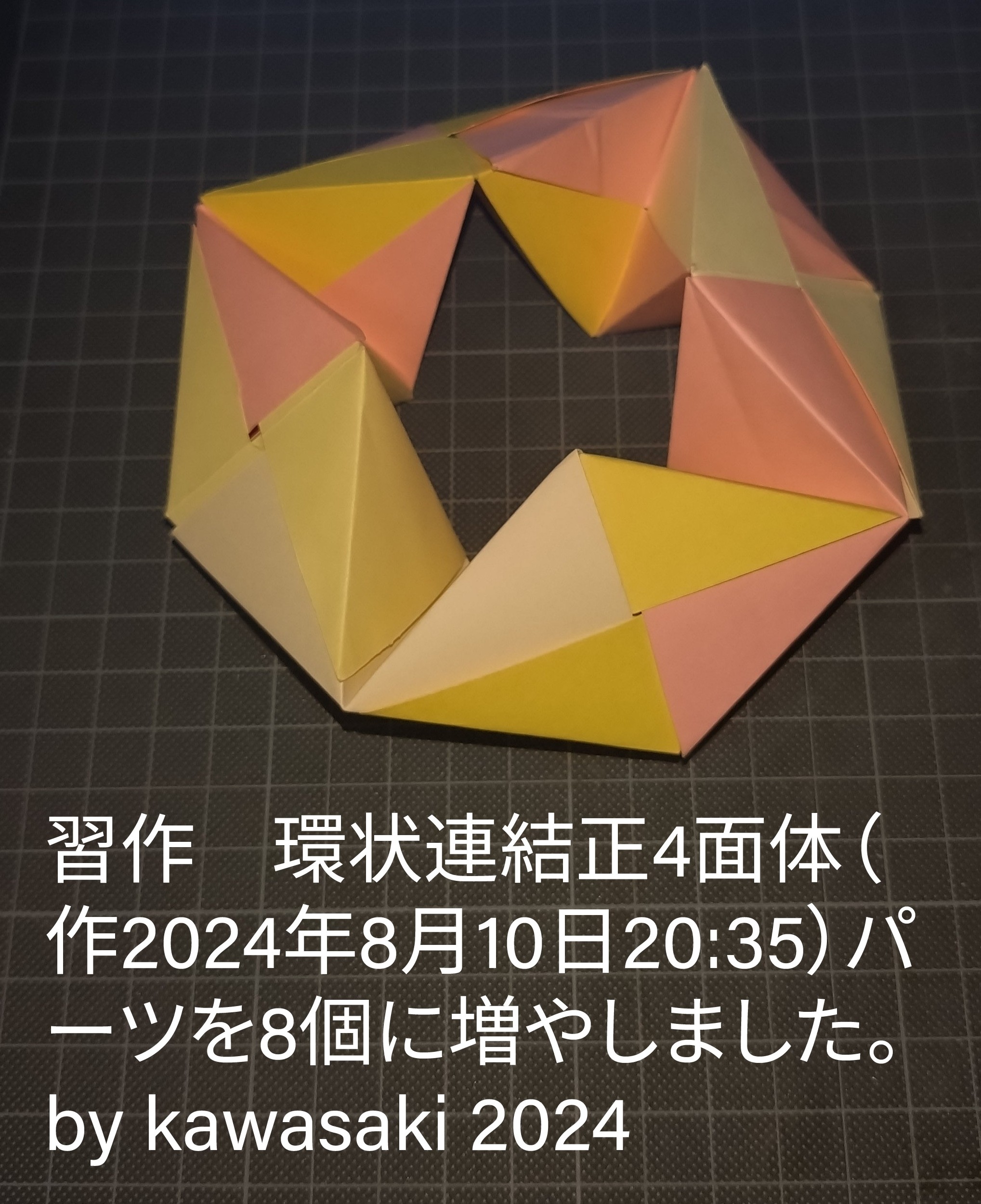 2024/08/10(Sat) 20:56「習作■環状連結正4面体（作2024年8月10日20:35）」川崎敏和 Toshikazu Kawasaki
（創作者 Author：川崎敏和 Toshikazu Kawasaki,　製作者 Folder：川崎敏和 Toshikazu Kawasaki,　出典 Source：no diagram）
 パーツ8個を環状に組みました。by Kawasaki 2024