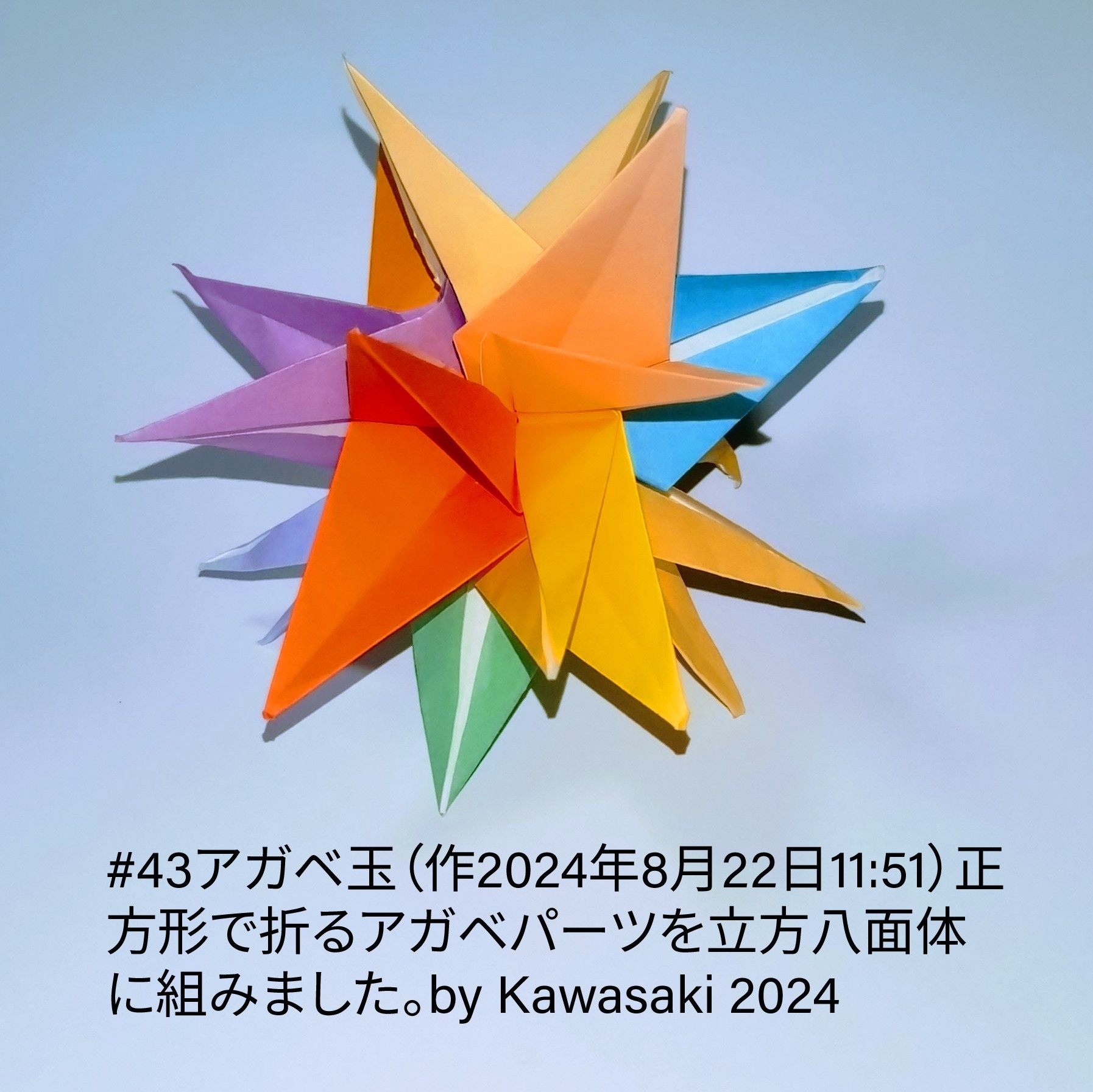 2024/08/22(Thu) 12:18「#43アガベ玉（作2024年8月22日11:51）」川崎敏和 Toshikazu Kawasaki
（創作者 Author：川崎敏和 Toshikazu Kawasaki,　製作者 Folder：川崎敏和 Toshikazu Kawasaki,　出典 Source：川崎折り紙キット2024＃43）
 正方形で折るアガベパーツを立方八面体に組みました。by Kawasaki 2024