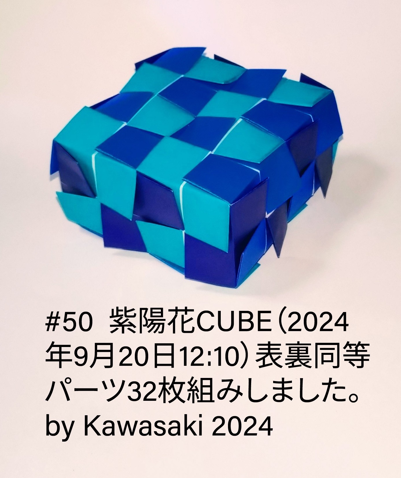 2024/09/20(Fri) 12:33「#50  紫陽花CUBE（2024年9月20日12:10）」川崎敏和 Toshikazu Kawasaki
（創作者 Author：川崎敏和 Toshikazu Kawasaki,　製作者 Folder：川崎敏和 Toshikazu Kawasaki,　出典 Source：川崎折り紙キット2024＃50）
 表裏同等パーツ32枚組みしました。 by Kawasaki 2024