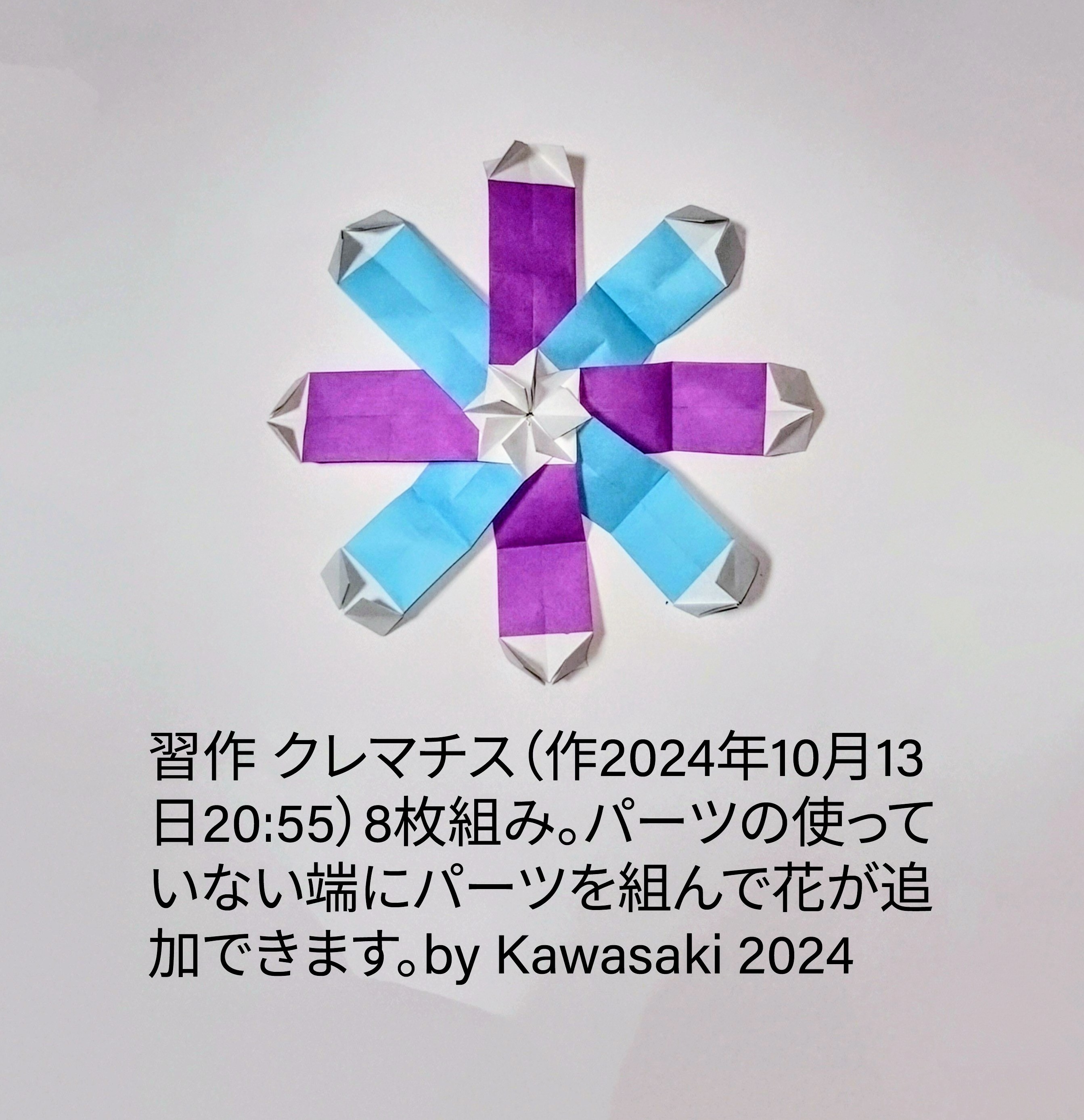 2024/10/13(Sun) 21:13「習作 クレマチス（作2024年10月13日20:55）」川崎敏和 Toshikazu Kawasaki
（創作者 Author：川崎敏和 Toshikazu Kawasaki,　製作者 Folder：川崎敏和 Toshikazu Kawasaki,　出典 Source：no diagram）
 8枚組み。パーツの使っていない端にパーツを組んで花が追加できます。by Kawasaki 2024