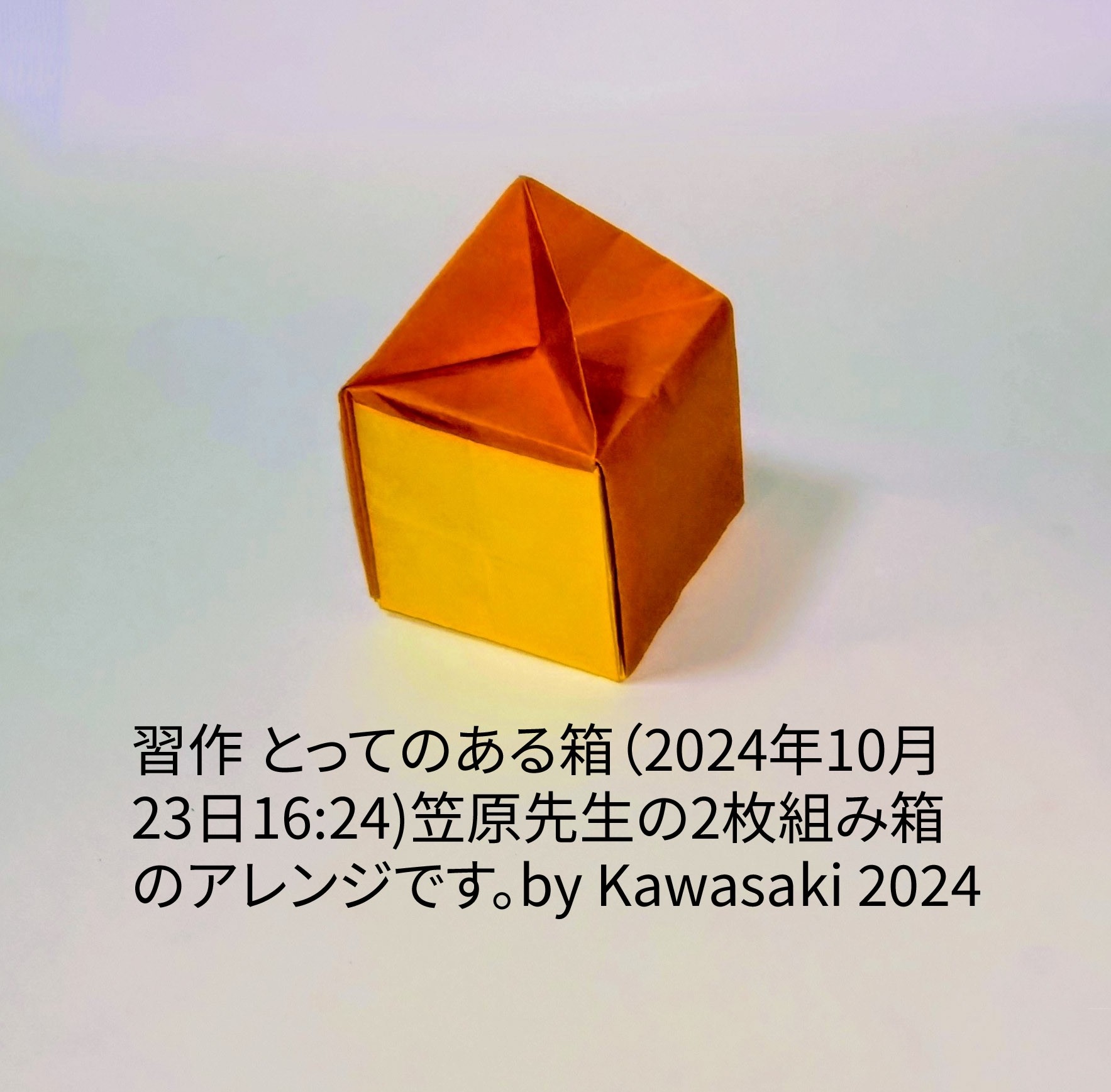 2024/10/23(Wed) 16:53「習作 とってのある箱（2024年10月23日16:24)」川崎敏和 Toshikazu Kawasaki
（創作者 Author：川崎敏和 Toshikazu Kawasaki,　製作者 Folder：川崎敏和 Toshikazu Kawasaki,　出典 Source：no diagram）
 先に投稿した笠原先生の2枚組箱のアレンジです。by Kawasaki 2024