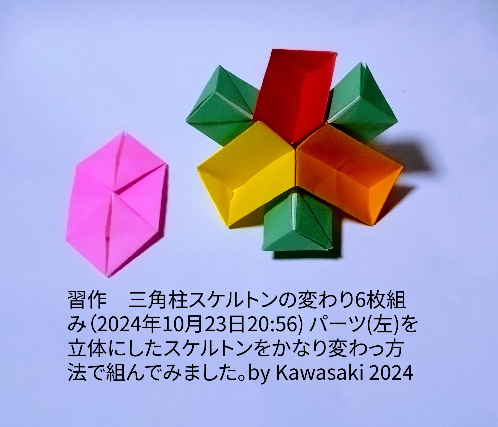 2024/10/24(Thu) 07:22「習作◆三角柱スケルトン変わり6本組み（2024年10月23日20:56) 」川崎敏和 Toshikazu Kawasaki
（創作者 Author：川崎敏和 Toshikazu Kawasaki,　製作者 Folder：川崎敏和 Toshikazu Kawasaki,　出典 Source：no diagram）
 習作◆三角柱スケルパーツ(左)を立体にしたスケルトンをかなり変わっ方法で組んでみました。by Kawasaki 2024