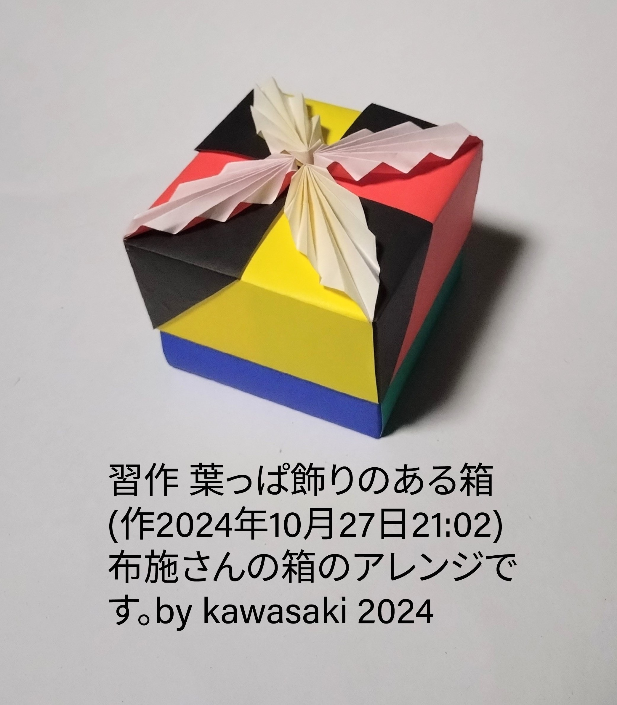 2024/10/27(Sun) 21:38「習作◆葉っぱ飾りのある箱（作2024年10月27日21:02) 」川崎敏和 Toshikazu Kawasaki
（創作者 Author：川崎敏和 Toshikazu Kawasaki,　製作者 Folder：川崎敏和 Toshikazu Kawasaki,　出典 Source：no diagram）
 布施さん箱のアレンジです。by Kawasaki 2024