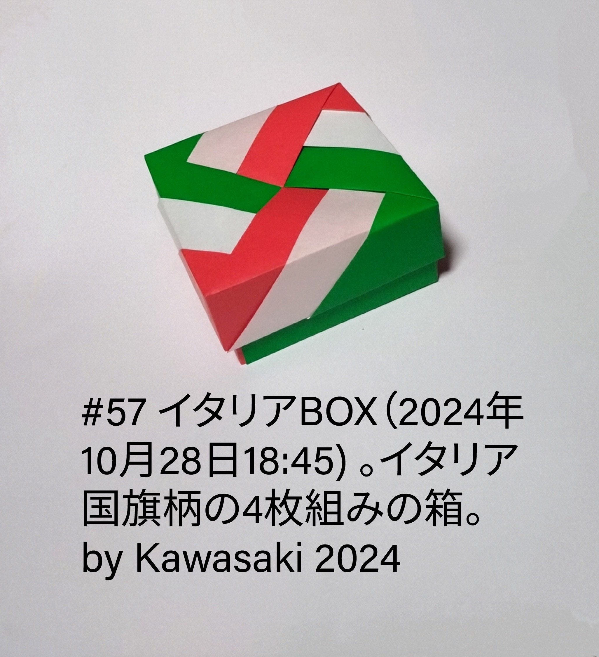 2024/10/28(Mon) 19:03「#57 イタリアBOX（2024年10月28日18:45) 」川崎敏和 Toshikazu Kawasaki
（創作者 Author：川崎敏和 Toshikazu Kawasaki,　製作者 Folder：川崎敏和 Toshikazu Kawasaki,　出典 Source：川崎折り紙キット2024＃57）
 イタリア国旗柄の4枚組みの箱。by Kawasaki 2024