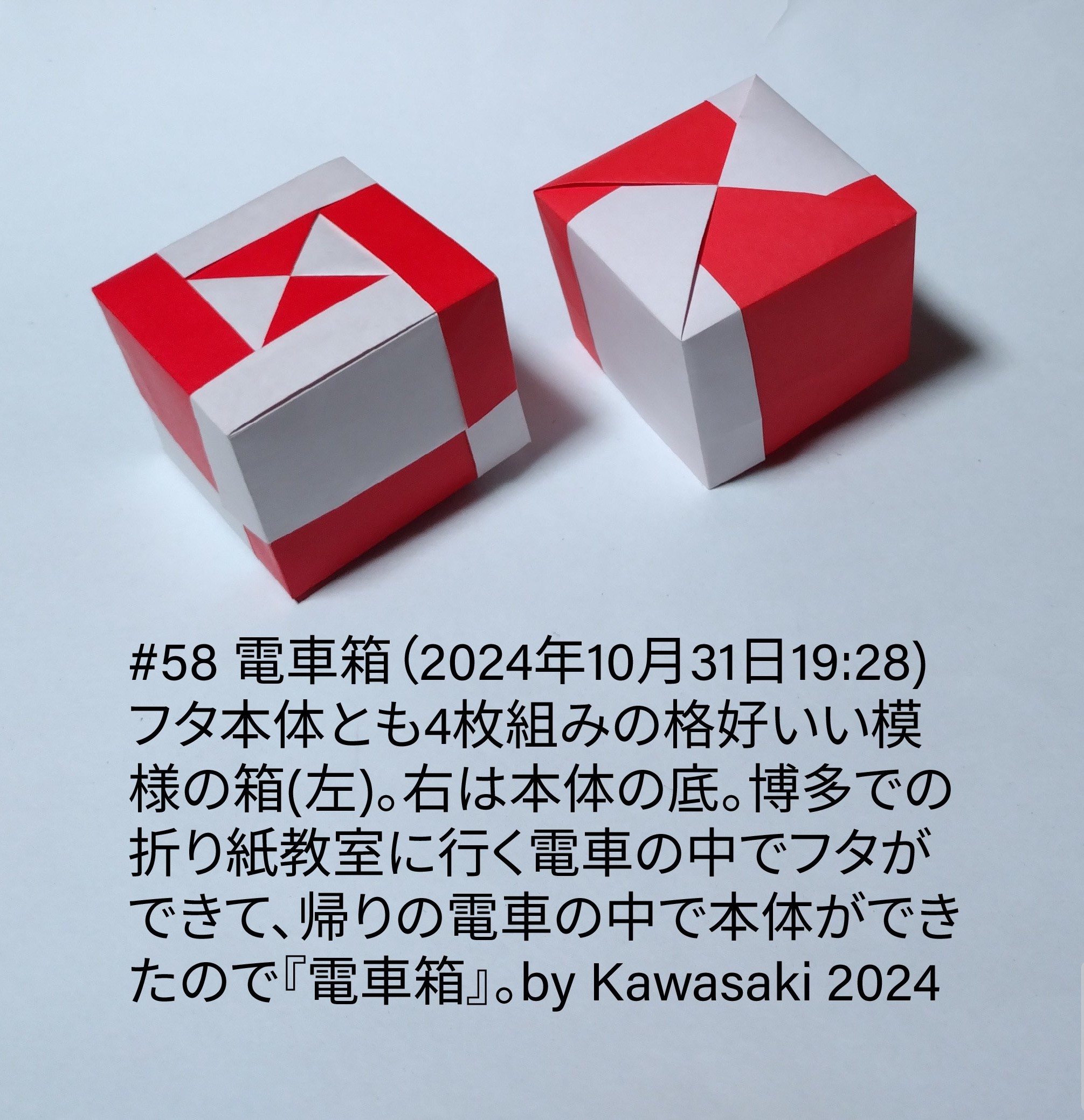 2024/10/31(Thu) 22:33「#58 電車箱（2024年10月31日19:28) 」川崎敏和 Toshikazu Kawasaki
（創作者 Author：川崎敏和 Toshikazu Kawasaki,　製作者 Folder：川崎敏和 Toshikazu Kawasaki,　出典 Source：川崎折り紙キット2024＃58）
 フタ本体とも4枚組みの格好いい模様の箱(左)。右は本体の底。博多での折り紙教室に行く電車の中でフタができて、帰りの電車の中で本体ができたので『電車箱』。by Kawasaki 2024