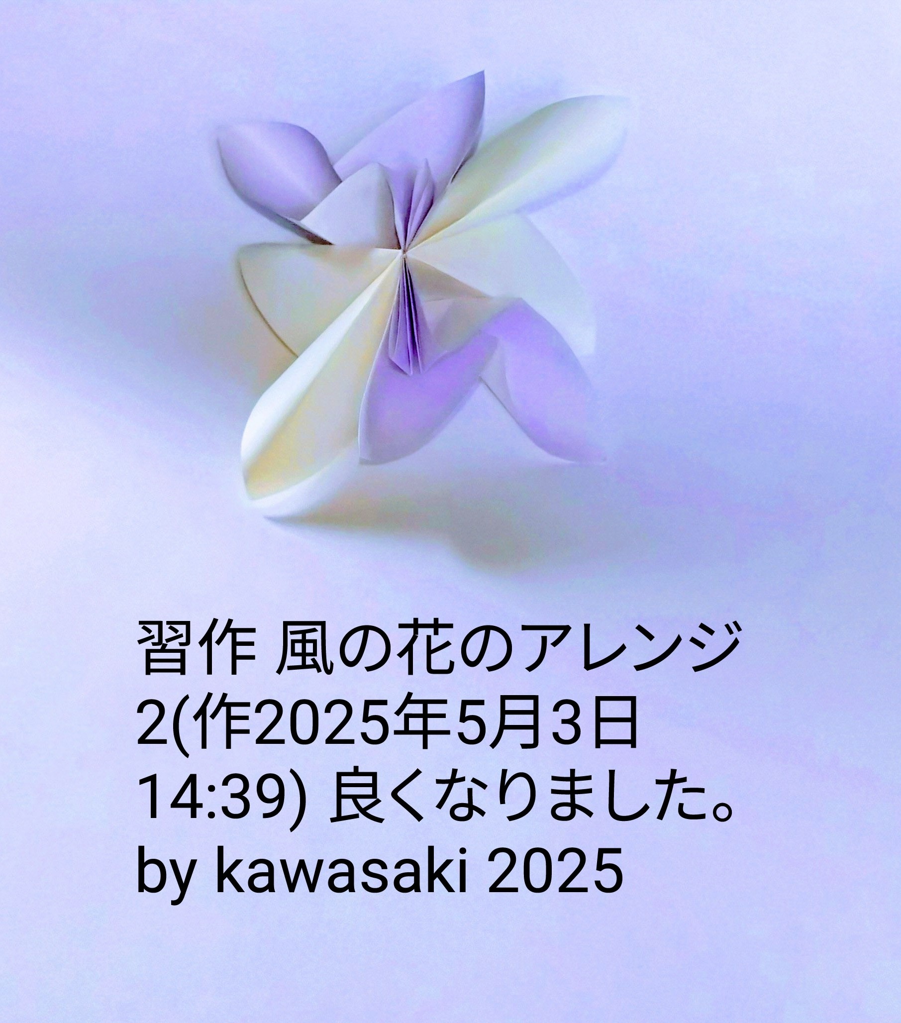 2025/05/03(Sat) 15:27「習作 風の花のアレンジ2(作2025年5月3日14:39) 」川崎敏和 Toshikazu Kawasaki
（創作者 Author：川崎敏和 Toshikazu Kawasaki,　製作者 Folder：川崎敏和 Toshikazu Kawasaki,　出典 Source：no diagram）
 良くなりました。 by kawasaki 2025