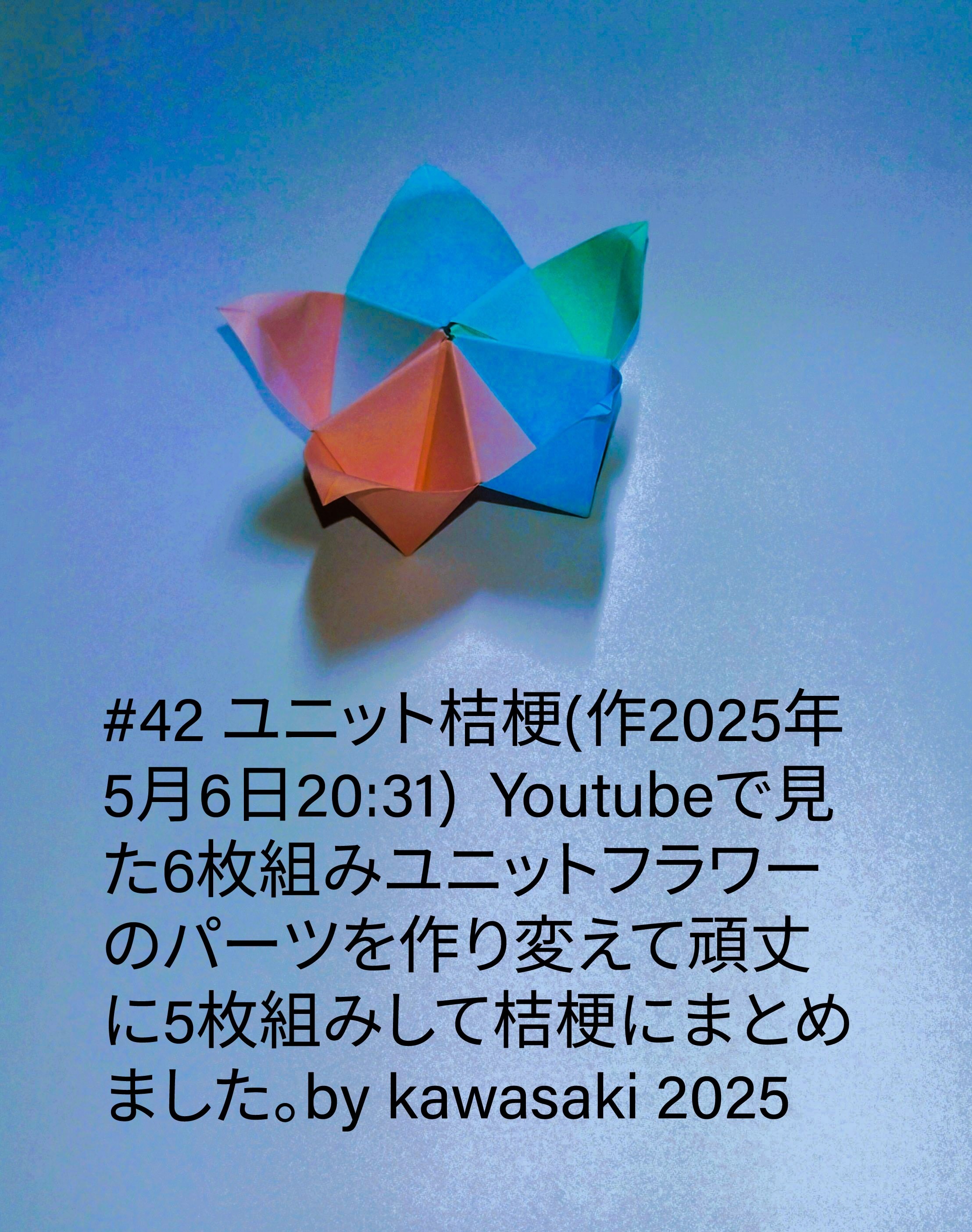 2025/05/06(Tue) 21:22「#42 ユニット桔梗(作2025年5月6日20:31) 」川崎敏和 Toshikazu Kawasaki
（創作者 Author：川崎敏和 Toshikazu Kawasaki,　製作者 Folder：川崎敏和 Toshikazu Kawasaki,　出典 Source：川崎折り紙キット2025＃42）
 Youtubeで見た6枚組みユニットフラワーのパーツを作り変えて頑丈に5枚組みして桔梗にまとめました。by kawasaki 2025